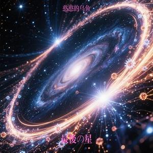 最後の星