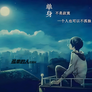 孤单的人 (Live)