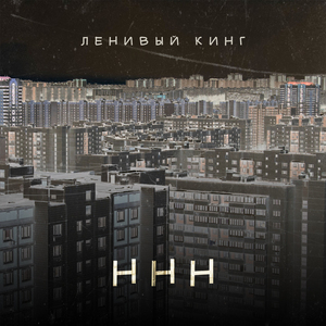 ННН