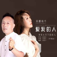 只想有个爱我的人 (DJ默涵对唱版)