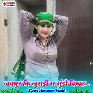 जयपुर कि लूंगडी म मुंडो दिख