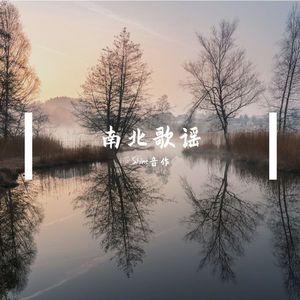 南北歌谣