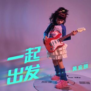 一起出发