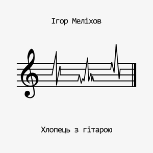 Хлопець з гітарою