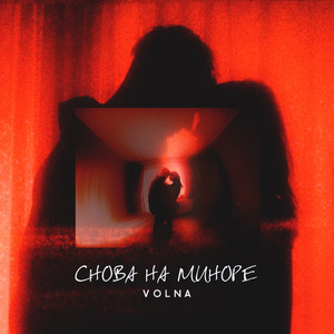 Снова на миноре