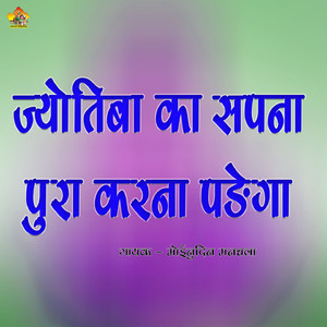 Jyotiba Ka Sapana Pura Karana Padega
