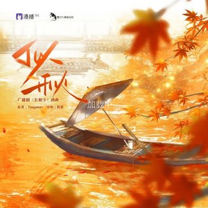 【太傅他人人喊打】主题曲《燕回故人归》—山竹