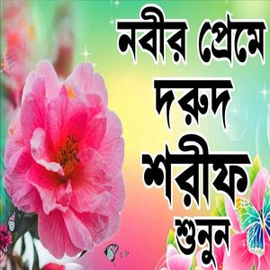 নবীজীর আগমন উপলক্ষে দরুদ শরীফ লিরিক্স শুনলে মন শান্তি হবে