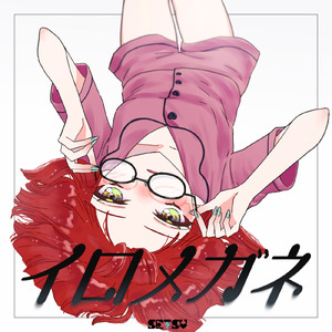 イロメガネ