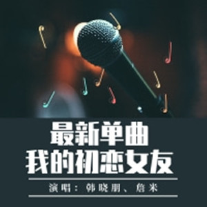 我的初恋女友(空拍版)