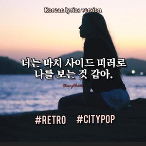 너는 마치 사이드 미러로 나를 보는 것 같아