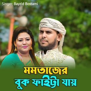 Momotajer Buk Faitta Jai