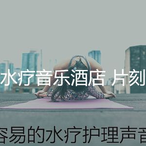 有趣水疗酒店情怀