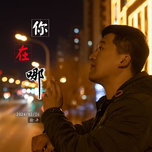 你在哪