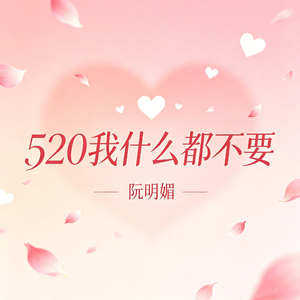 520我什么都不要