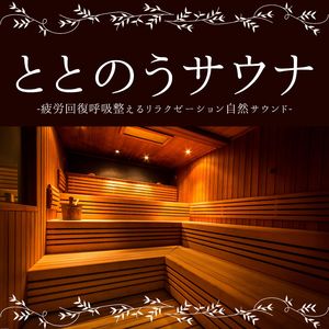 心身リフレッシュ