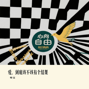 爱，到底该不该有个结果