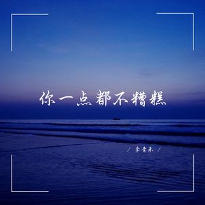 你一点都不糟糕 (深情女生版)