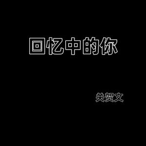 回忆中的你