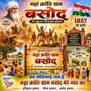 बसोद का नाम हो गया महां क्रांति ग्राम बसोद 2
