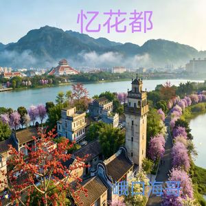 花都走花路
