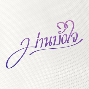 หน้าที่ของหัวใจ (เพลงประกอบละคร "ม่านบังใจ")