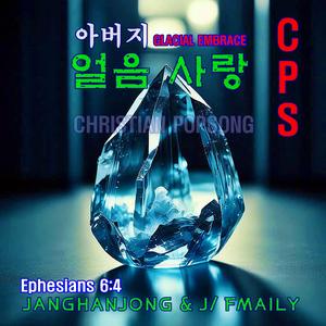 아버지 얼음 사랑 CHRISTIAN POPSONG =CPS 에베소서6:4
