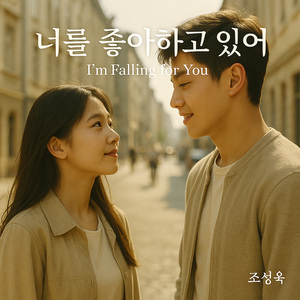 너를 좋아하고 있어