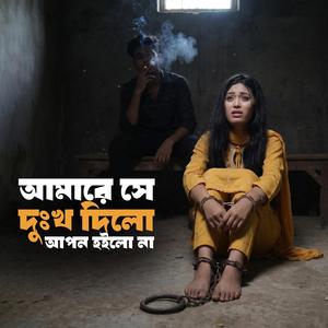 আমারে সে দুঃখ দিলো আপন হইলো না