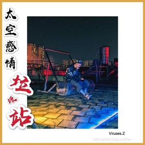 太空感情垃圾站