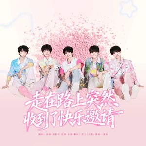 走在路上突然收到了快乐邀请（翻自：TOP登陆少年组合）