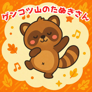 ゲンコツ山のたぬきさん