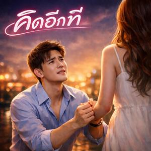 คิดอีกที(Dance Male Vocal)