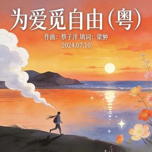 为爱觅自由（粤）