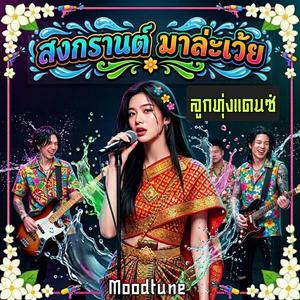 สงกรานต์มาล่ะเว้ย(ลูกทุ่ง)