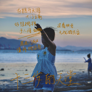 十三岁的天堂