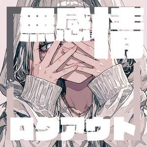 無感情ログアウト