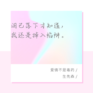 爱情不是毒药