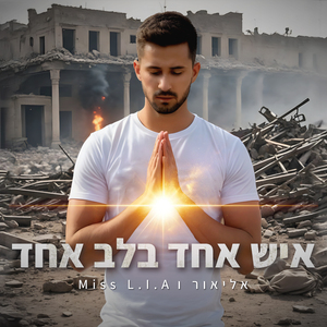 איש אחד בלב אחד ( אינטרו)