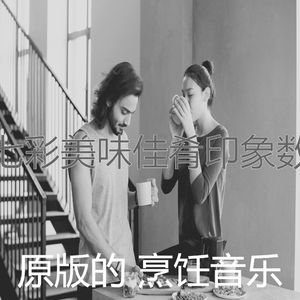 一尘不染在家做饭印象数