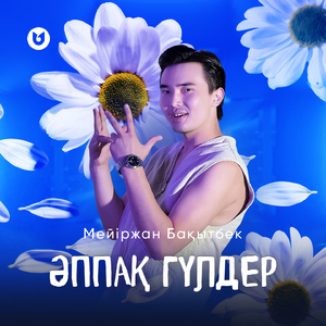 Әппақ гүлдер