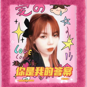 你是我的答案 (粤语版)