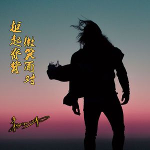 挺起脊背微笑面对