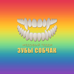 Зубы собчак