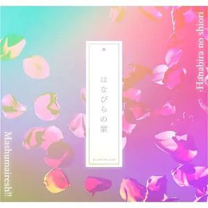 はなびらの栞