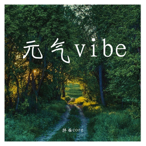 元气vibe（prod.by Morrow x Jkei)）