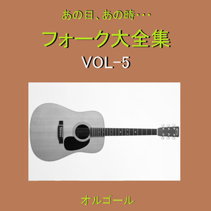 夕暮れ時はさびしそう （オルゴール）