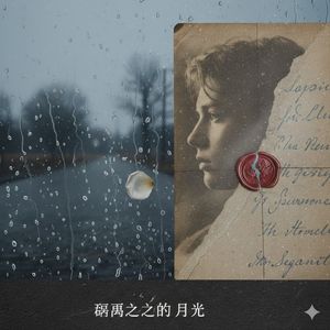 玻璃之城的月光