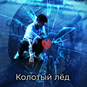 Колотый лёд