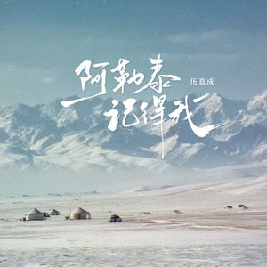 阿勒泰记得我